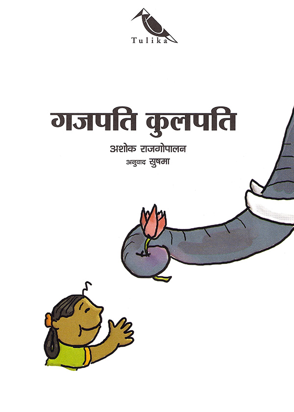 गजपति कुलपति - Page 3