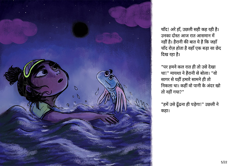 जिस रात चाँद गायब हो गया - Page 5